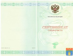 Медицинский сертификат специалиста