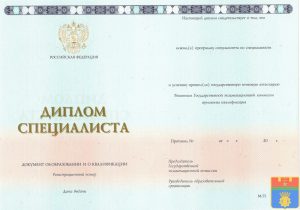 Диплом специалиста 2014-2025 год